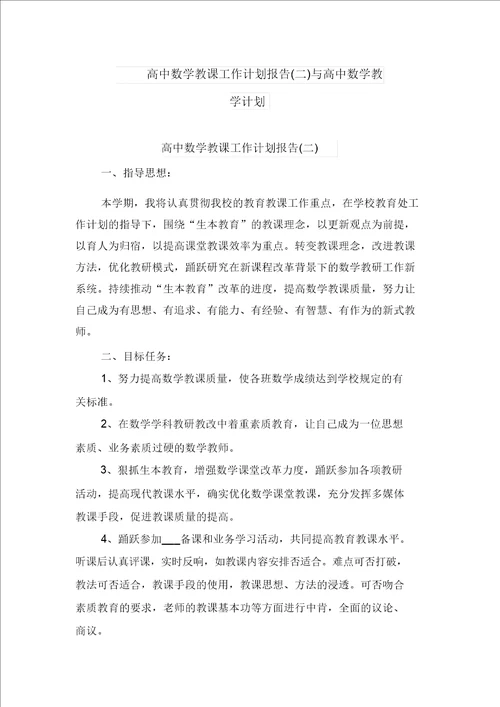 高中数学教学工作计划报告二与高中数学教学计划