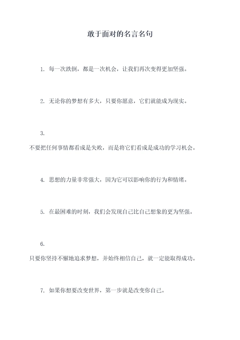 敢于面对的名言名句