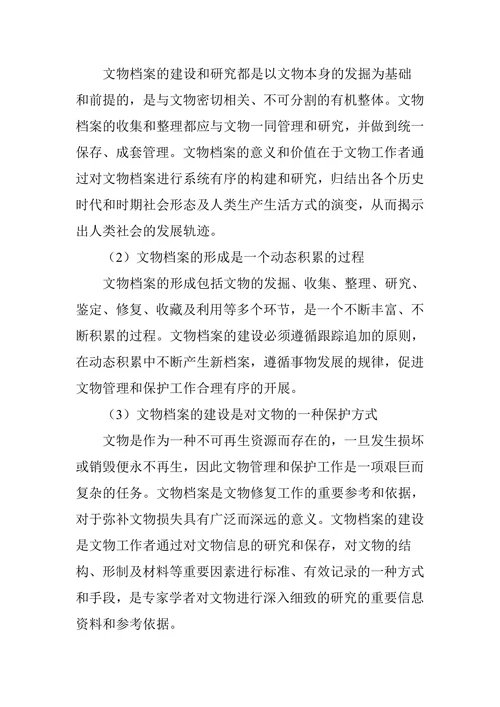 论文物档案的建设及其作用