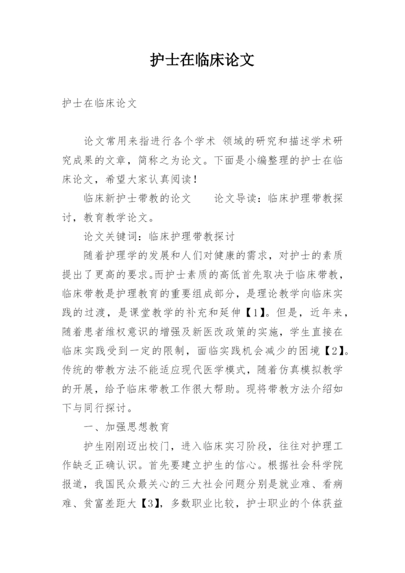 护士在临床论文.docx