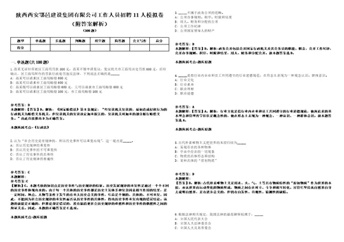 陕西西安鄠邑建设集团有限公司工作人员招聘11人模拟卷附答案解析第526期