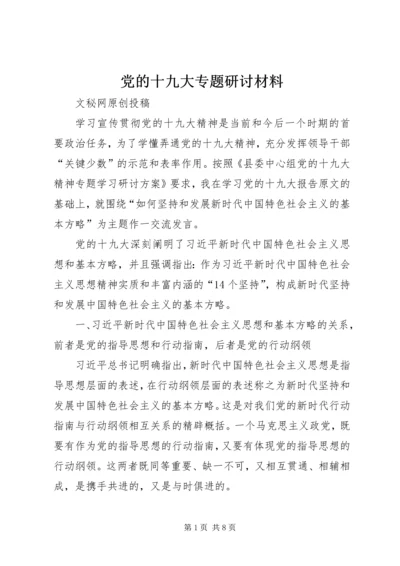 党的十九大专题研讨材料.docx