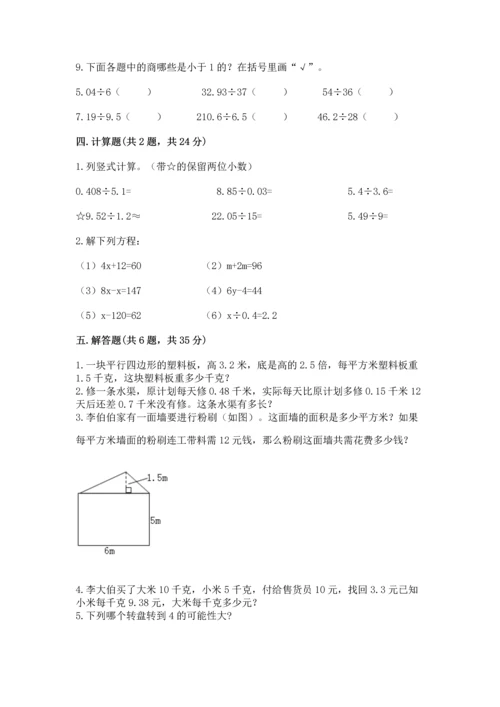 人教版数学五年级上册期末考试试卷（轻巧夺冠）.docx