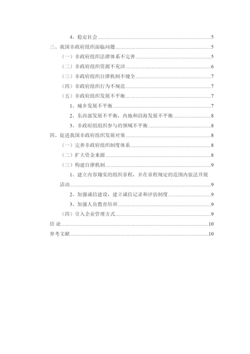 【精编】国内非政府组织发展的经验问题与对策论文.docx