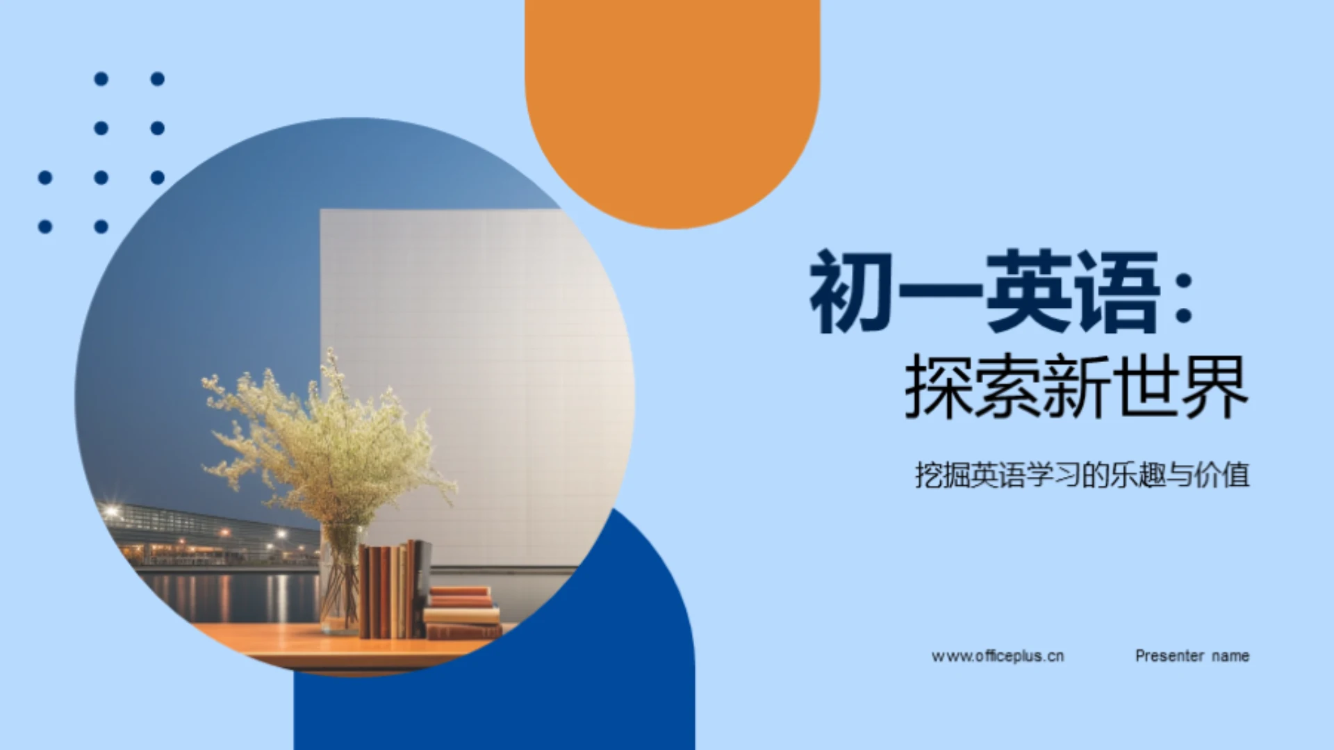 初一英语:探索新世界