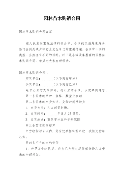 园林苗木购销合同_6.docx