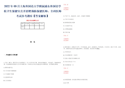 2022年09月上海外国语大学附属浦东外国语学校卫生保健室公开招聘预防保健医师、全科医师考试参考题库答案解析