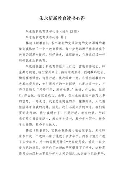 朱永新新教育读书心得.docx