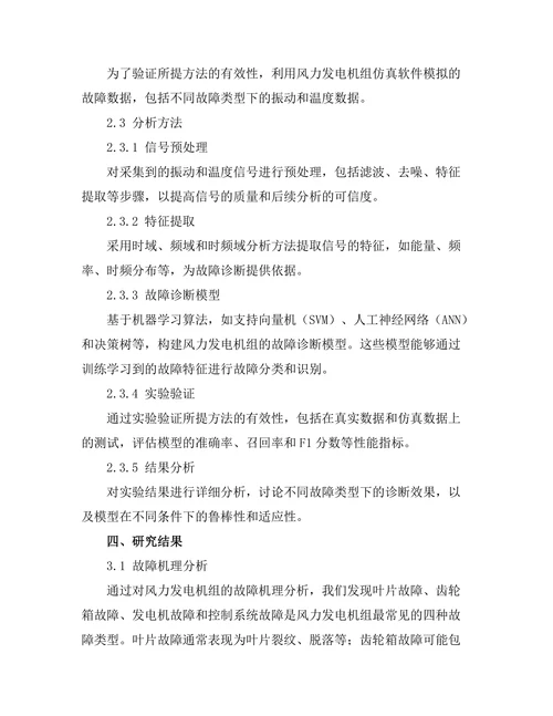 风力发电机组的故障诊断技术研究