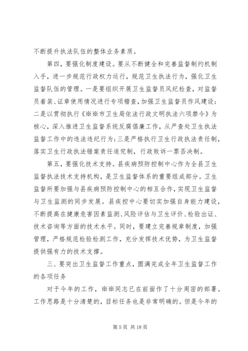 卫生监督工作会议讲话稿.docx