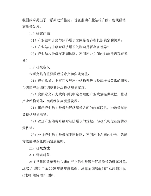 产业结构升级对经济增长的贡献