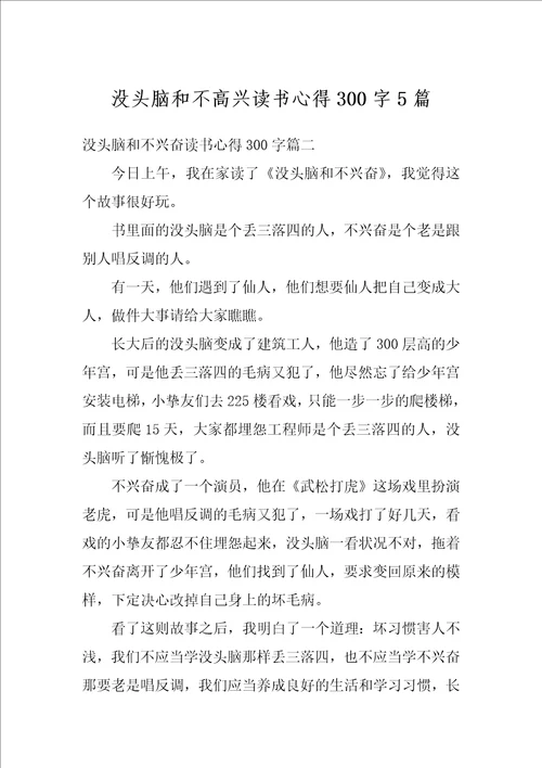 没头脑和不高兴读书心得300字5篇