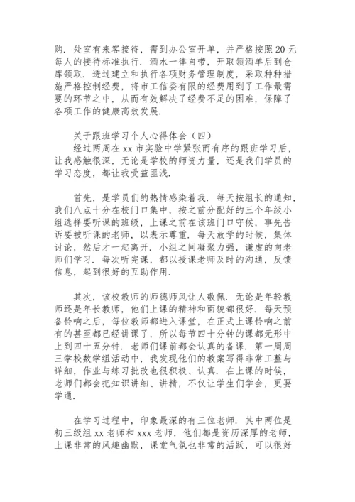 关于跟班学习个人心得体会.docx
