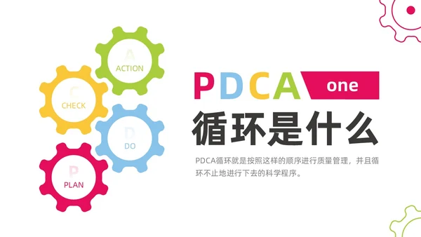 彩色商务简约水彩PDCA循环工作方法培训PPT课件pdca