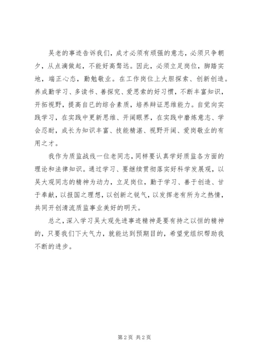 学习吴大观先进事迹思想汇报.docx