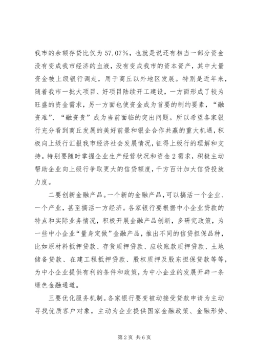 全市银企对接会议召开 (2).docx