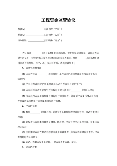 工程资金监管协议