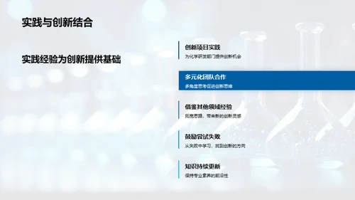 化学研发与企业文化