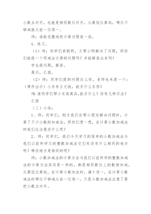 《简单小数加减法》说课稿.docx