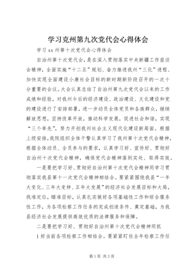 学习克州第九次党代会心得体会 (5).docx