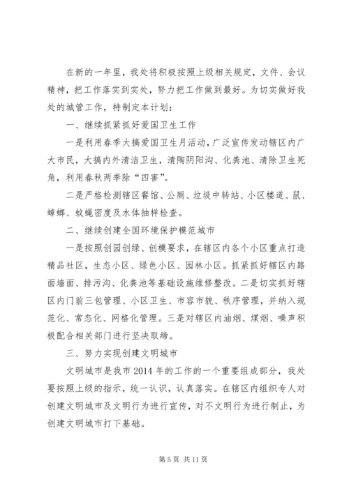 第一篇：社区城管工作计划.docx