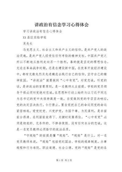 讲政治有信念学习心得体会 (6).docx