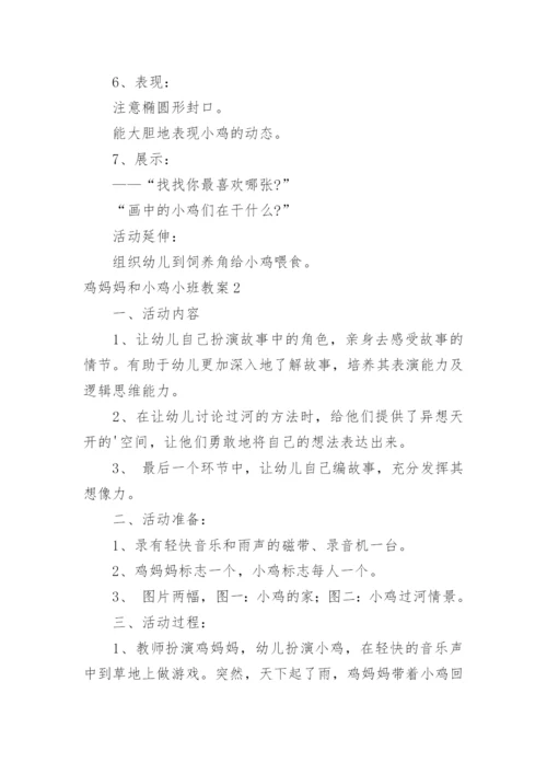 鸡妈妈和小鸡小班教案.docx