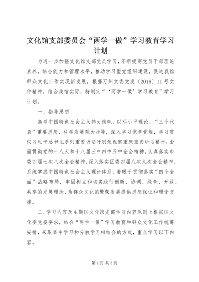 文化馆支部委员会“两学一做”学习教育学习计划.docx