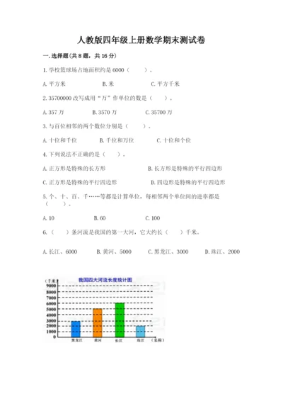 人教版四年级上册数学期末测试卷含答案（a卷）.docx