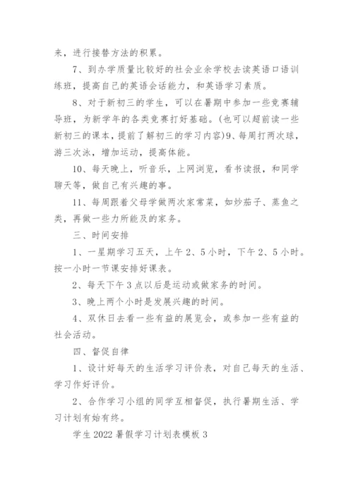 学生2022暑假学习计划表模板5篇.docx