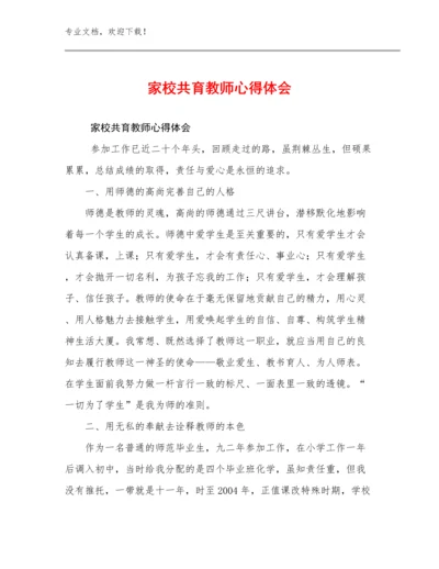 家校共育教师心得体会优选例文6篇合集.docx