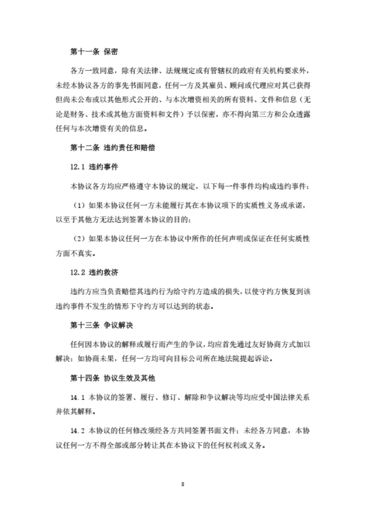 生物科技公司增资扩股协议