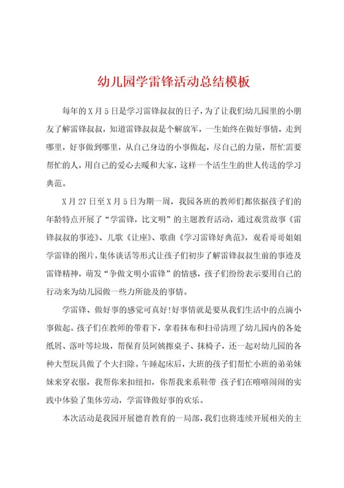 幼儿园学雷锋活动总结模板