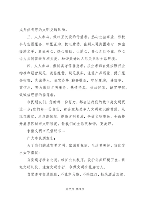 争做文明市民倡议书某年.docx