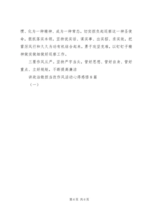 讲政治敢担当改作风活动心得感悟8篇(一).docx