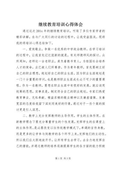 继续教育培训心得体会 (5).docx