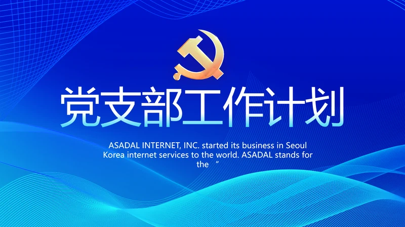蓝色大气党建党支部工作总结汇报计划PPT党课