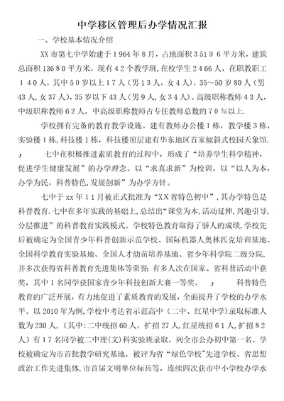 中学移区管理后办学情况汇报