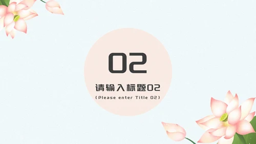 蓝色清新花卉荷叶植物浅色底答辩PPT模板