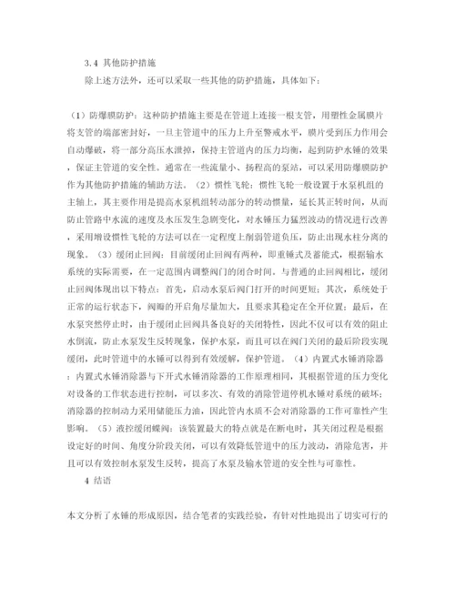 【精编】《安全管理论文》之农村饮水安全工程中提水管道水锤水击的分析与控制.docx