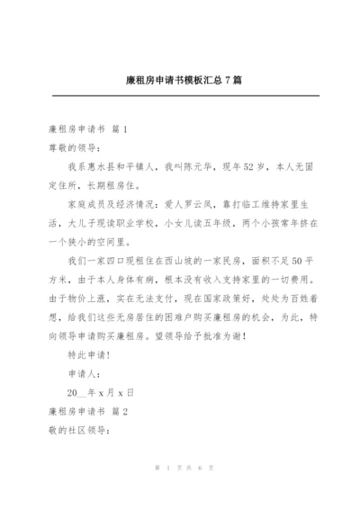 廉租房申请书模板汇总7篇.docx