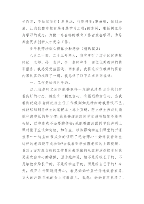 骨干教师培训心得体会和感悟（精选15篇）.docx