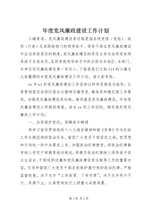 年度党风廉政建设工作计划.docx