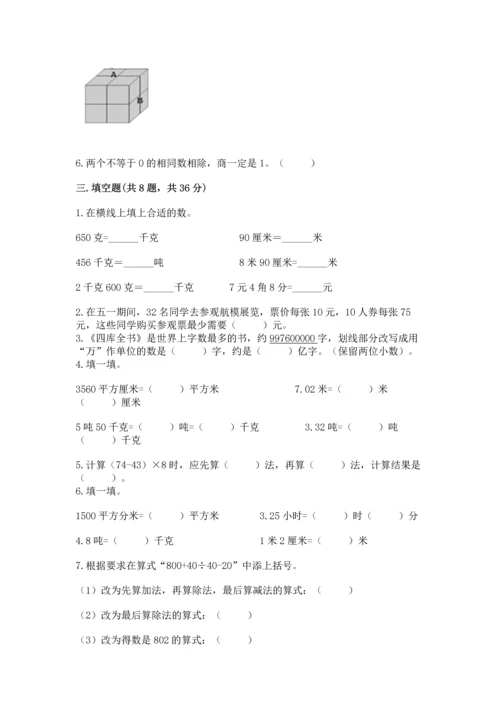 小学四年级下册数学期中测试卷精品（满分必刷）.docx