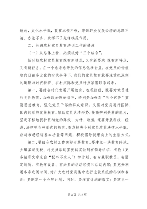 对加强农村党员教育培训工作的思考 (3).docx