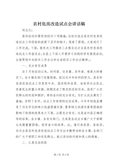 农村危房改造试点会讲话稿.docx