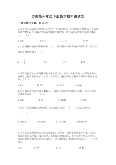 苏教版六年级下册数学期中测试卷往年题考.docx