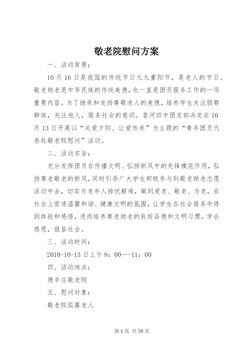 敬老院慰问方案.docx