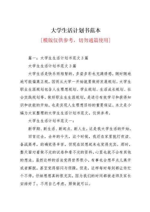 大学生活计划书范本(共13页)