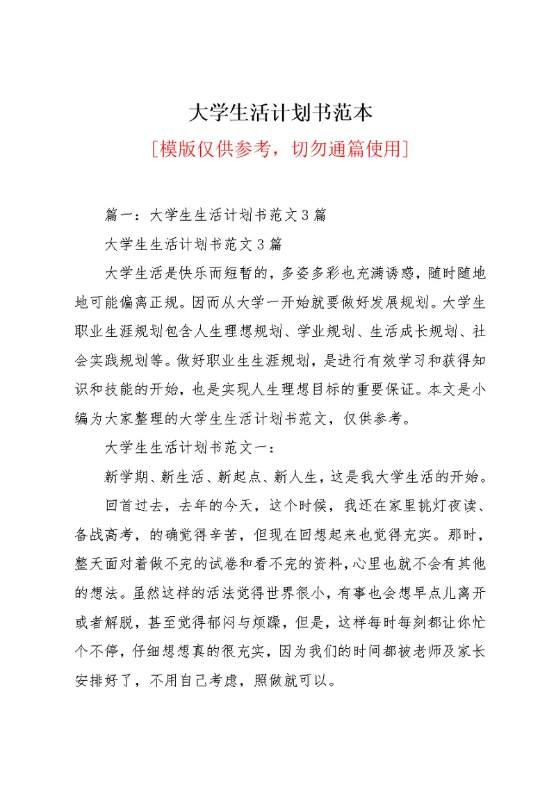 大学生活计划书范本(共13页)